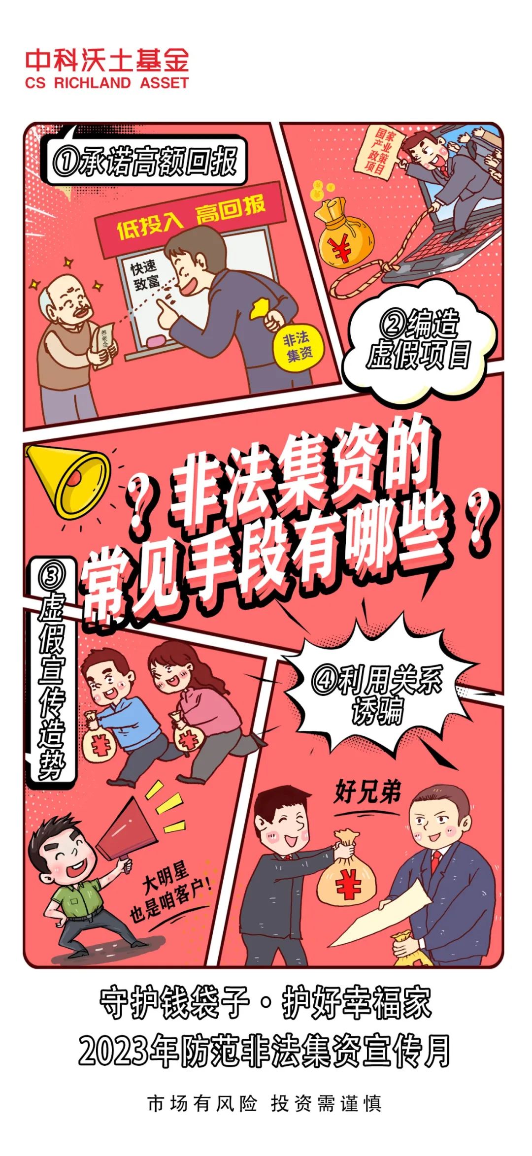 漫畫(huà)-非法集資的常見(jiàn)手段有哪些？.jpg