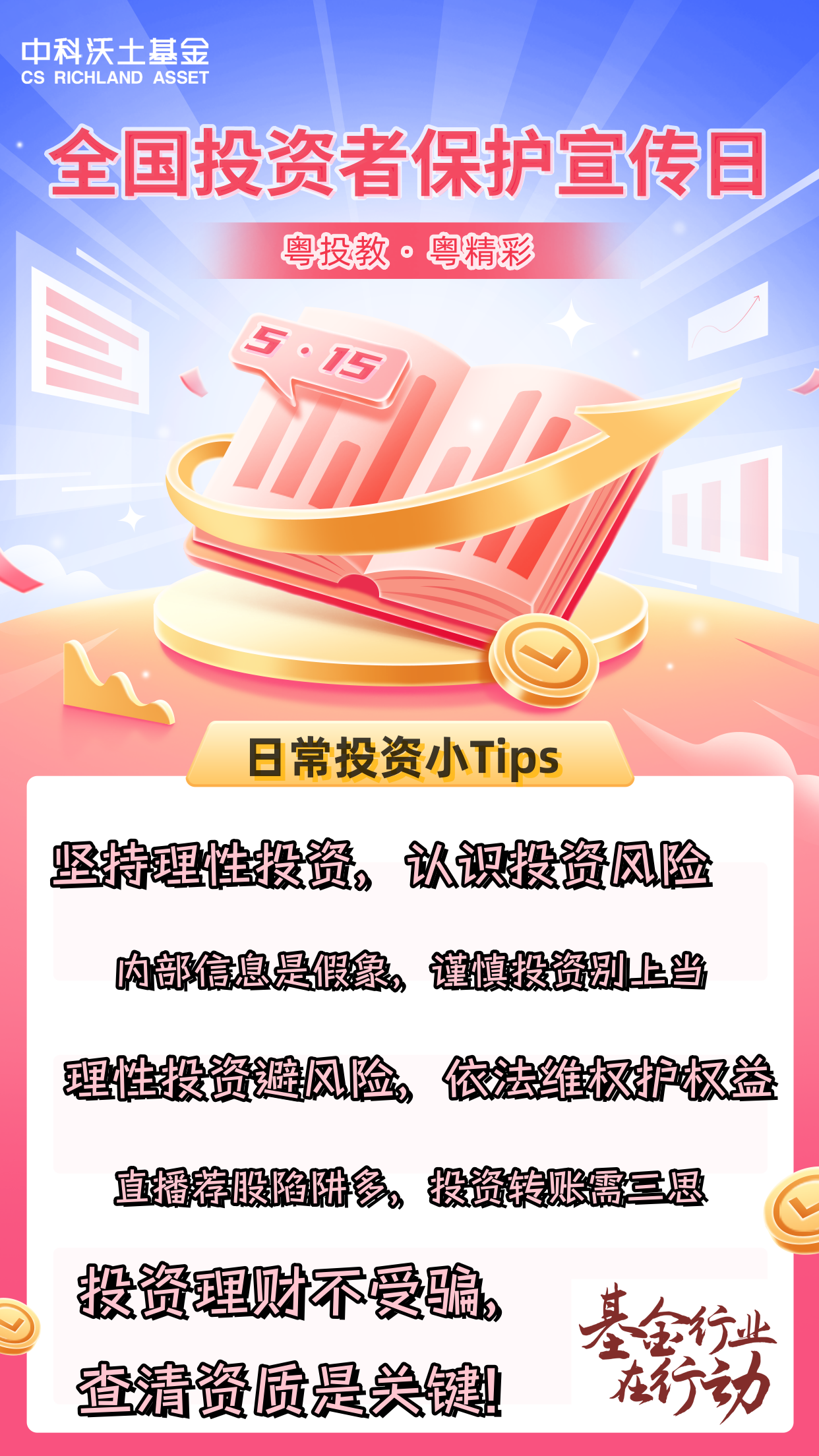 515全國投資者保護(hù)宣傳日海報(bào).png